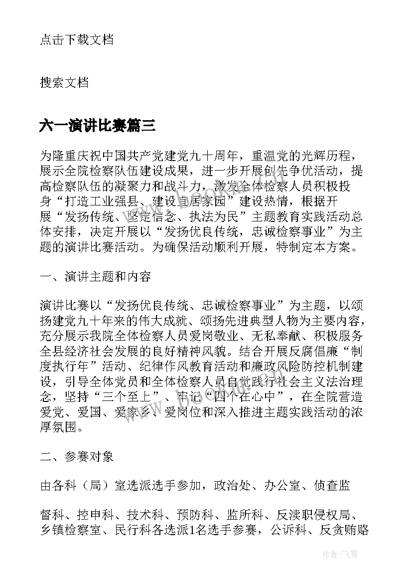 最新六一演讲比赛 小学六一歌咏比赛活动方案(通用5篇)