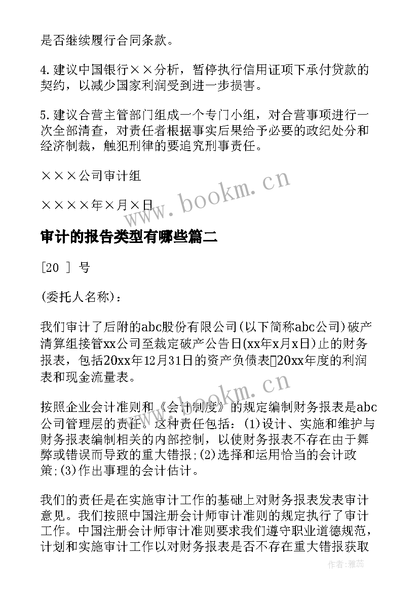 审计的报告类型有哪些(模板7篇)