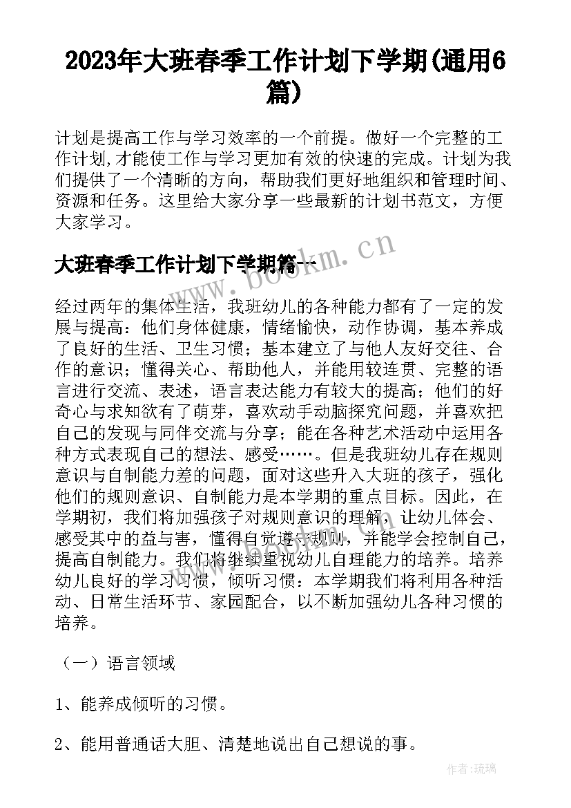 2023年大班春季工作计划下学期(通用6篇)