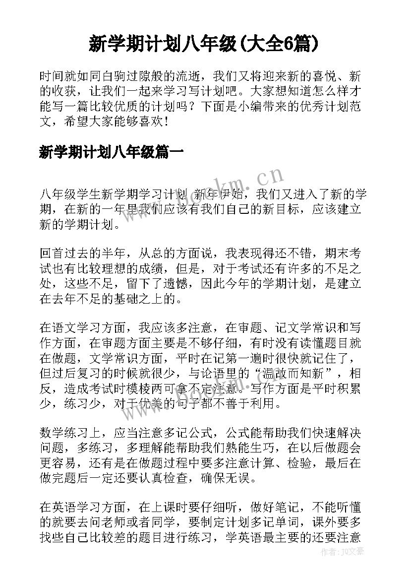 新学期计划八年级(大全6篇)