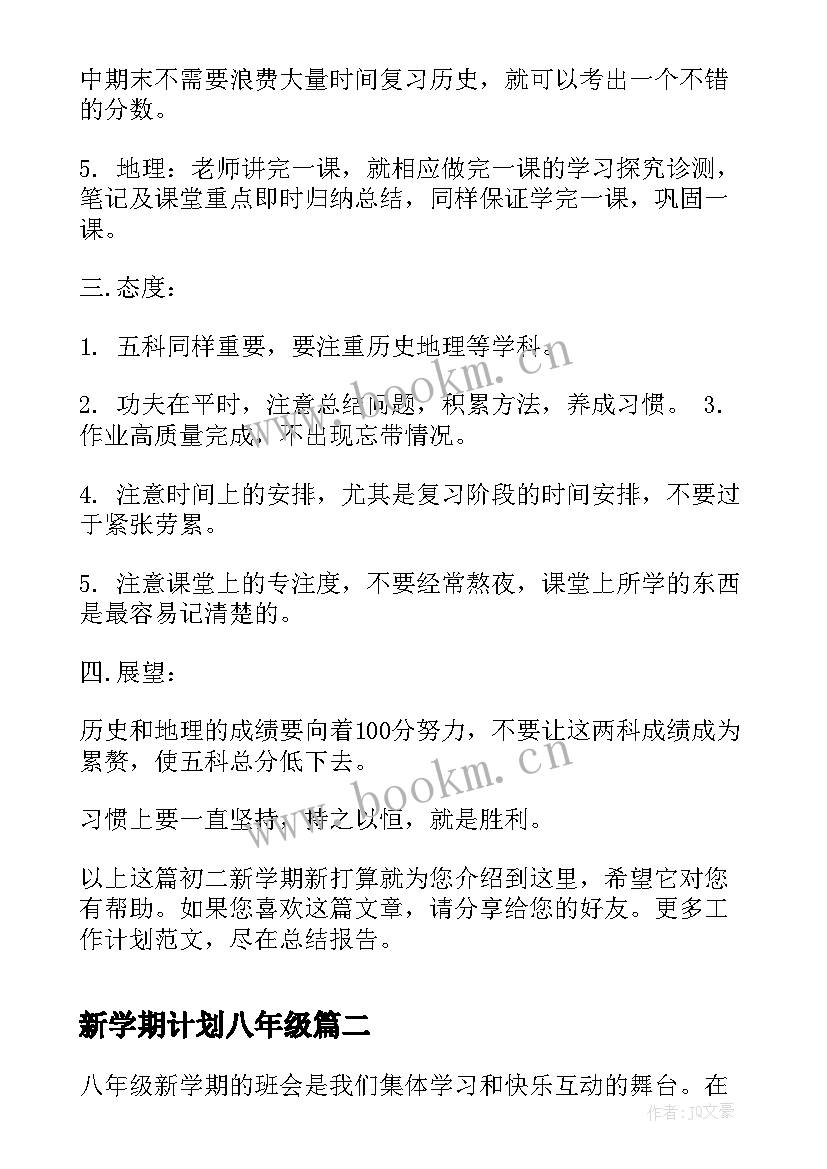 新学期计划八年级(大全6篇)