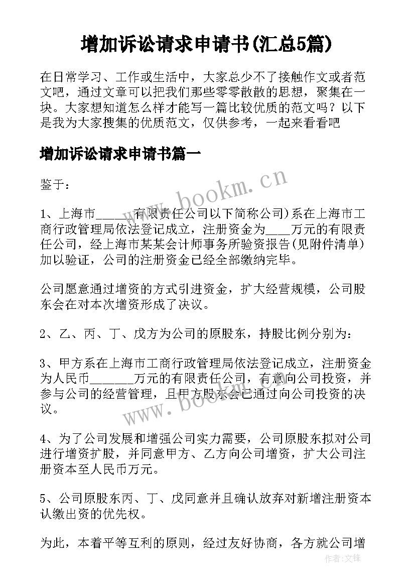 增加诉讼请求申请书(汇总5篇)