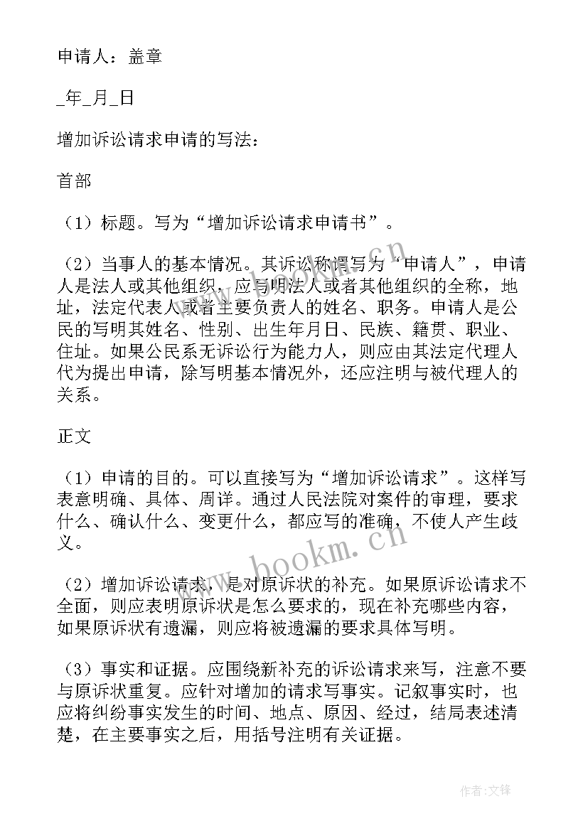 增加诉讼请求申请书(汇总5篇)