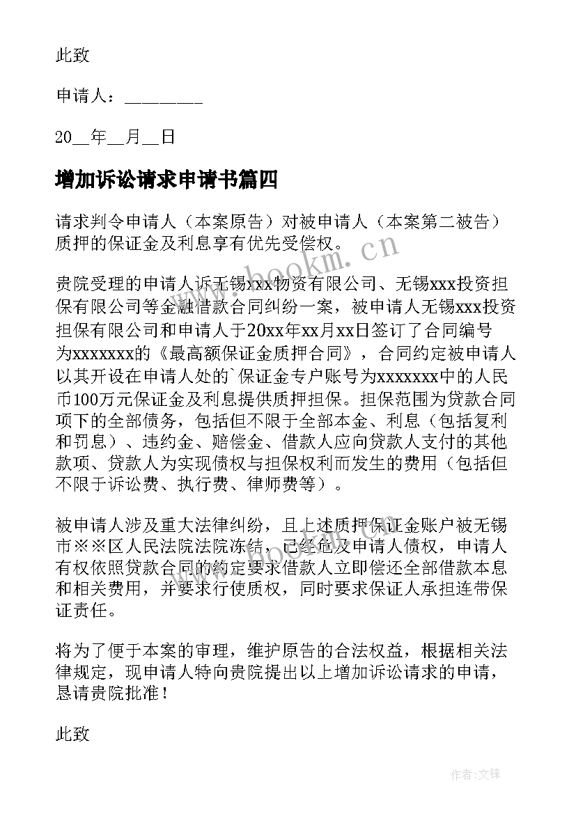 增加诉讼请求申请书(汇总5篇)