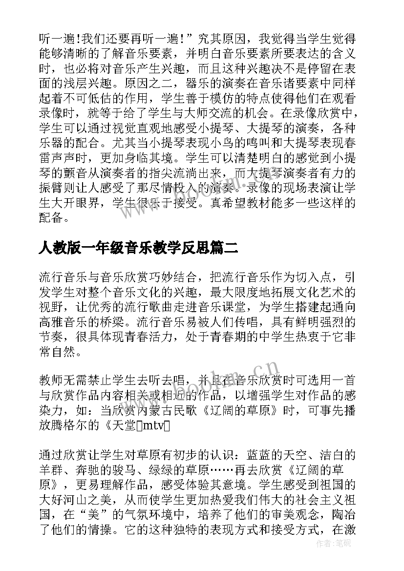 最新人教版一年级音乐教学反思 音乐学科的一年级教学反思(模板7篇)