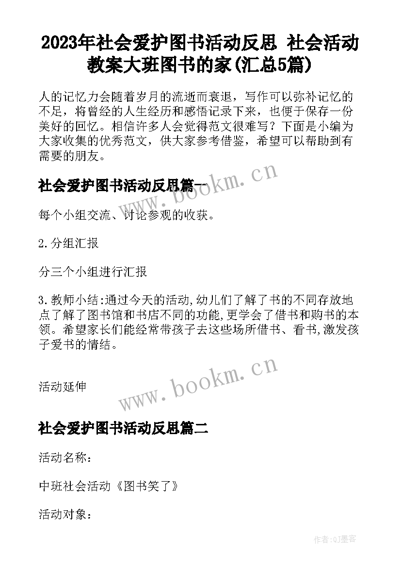 2023年社会爱护图书活动反思 社会活动教案大班图书的家(汇总5篇)