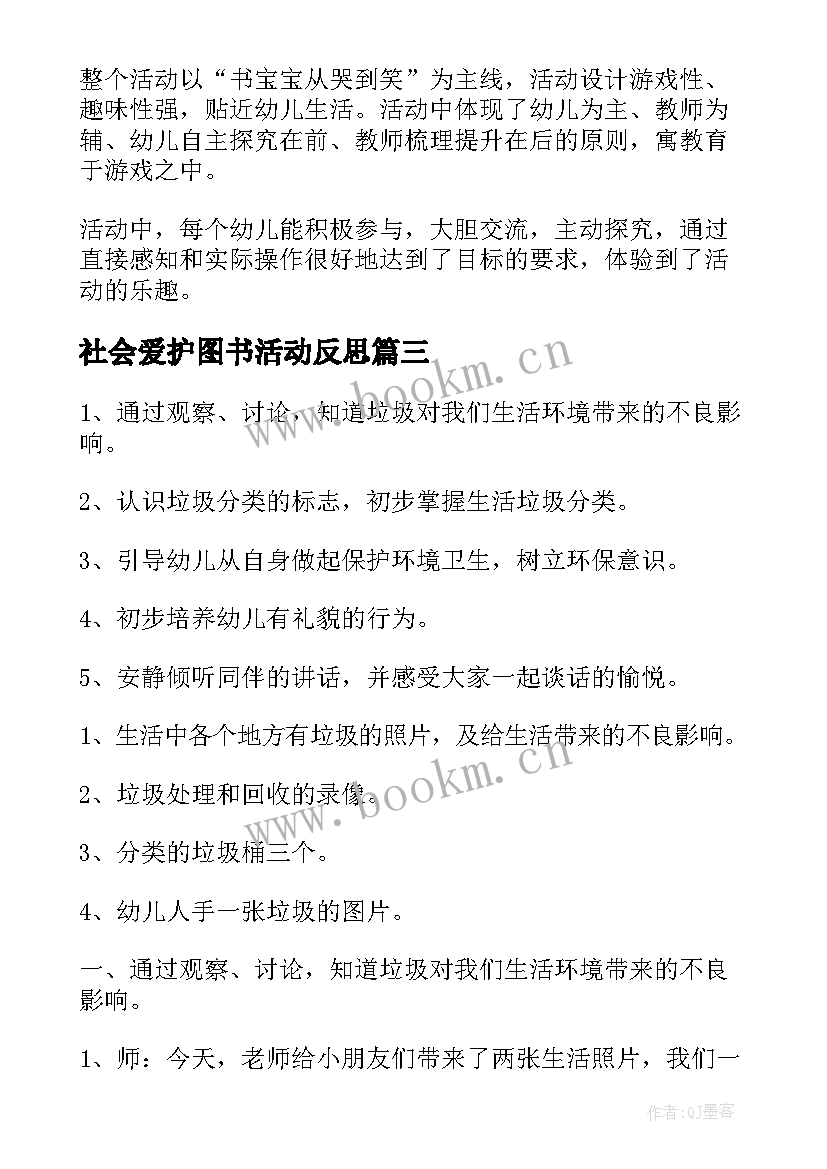 2023年社会爱护图书活动反思 社会活动教案大班图书的家(汇总5篇)