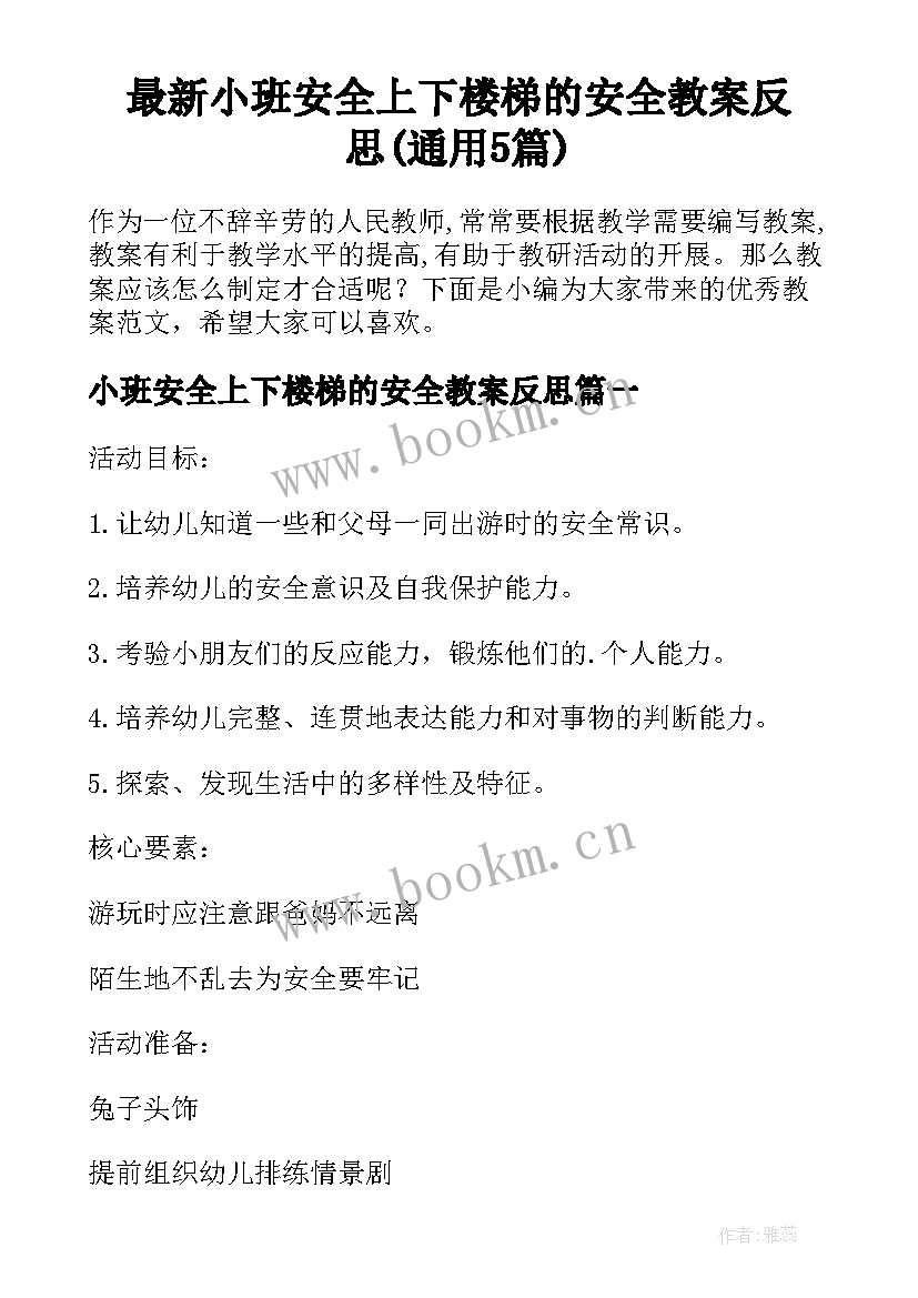 最新小班安全上下楼梯的安全教案反思(通用5篇)