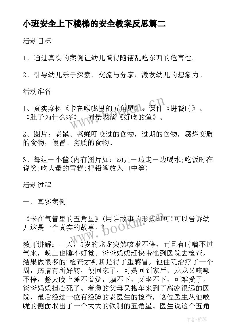 最新小班安全上下楼梯的安全教案反思(通用5篇)