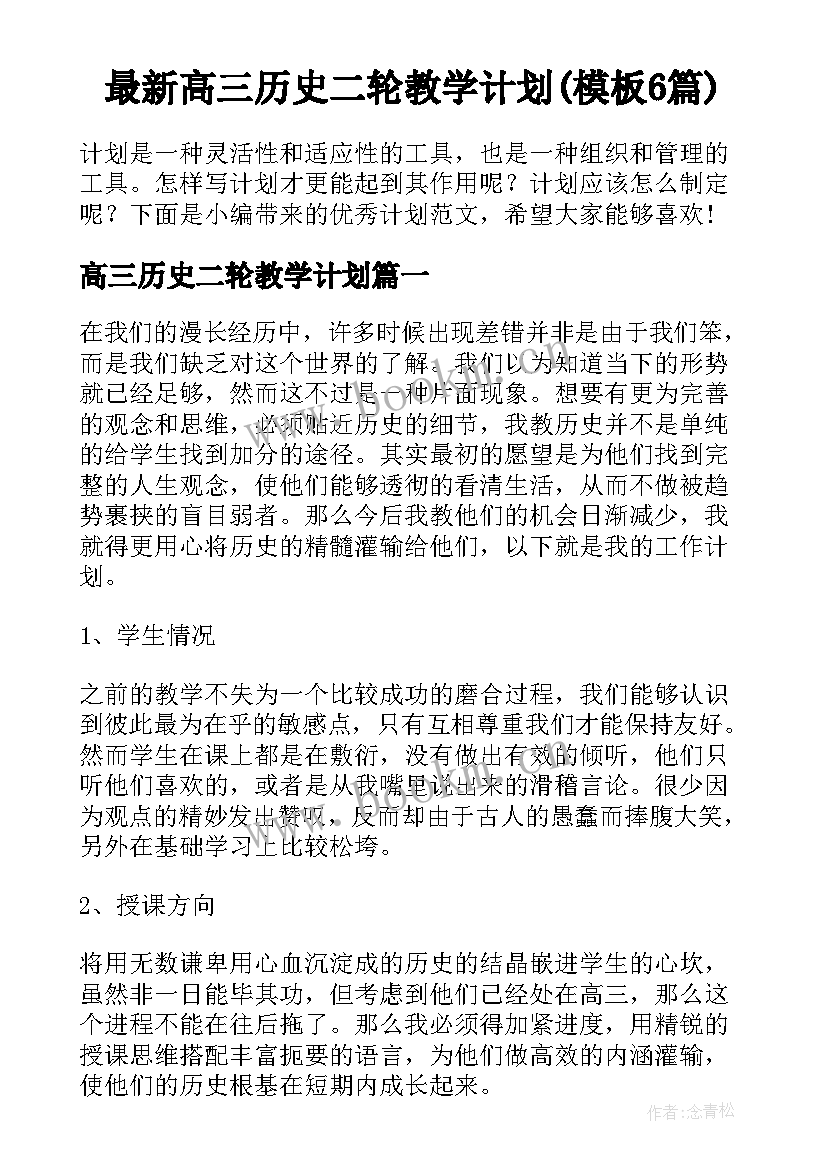 最新高三历史二轮教学计划(模板6篇)