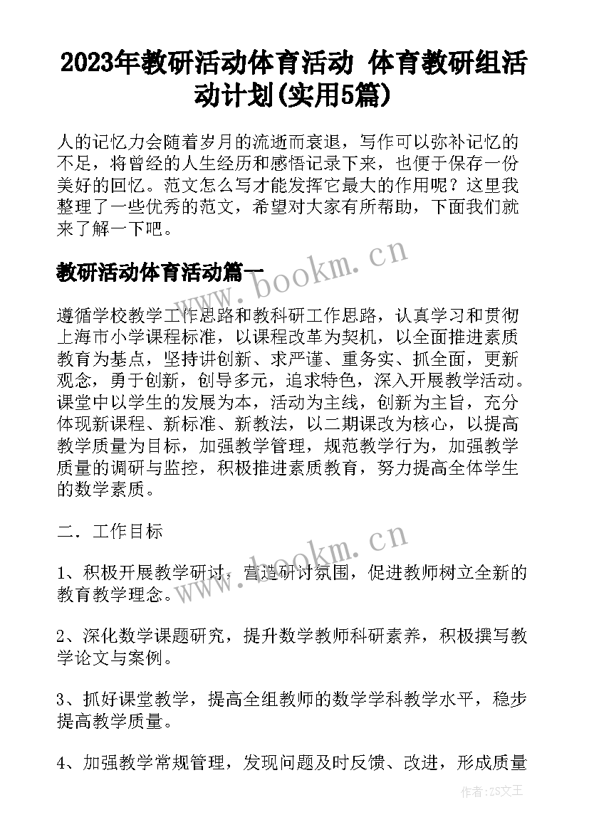 2023年教研活动体育活动 体育教研组活动计划(实用5篇)