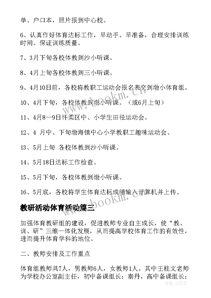 2023年教研活动体育活动 体育教研组活动计划(实用5篇)