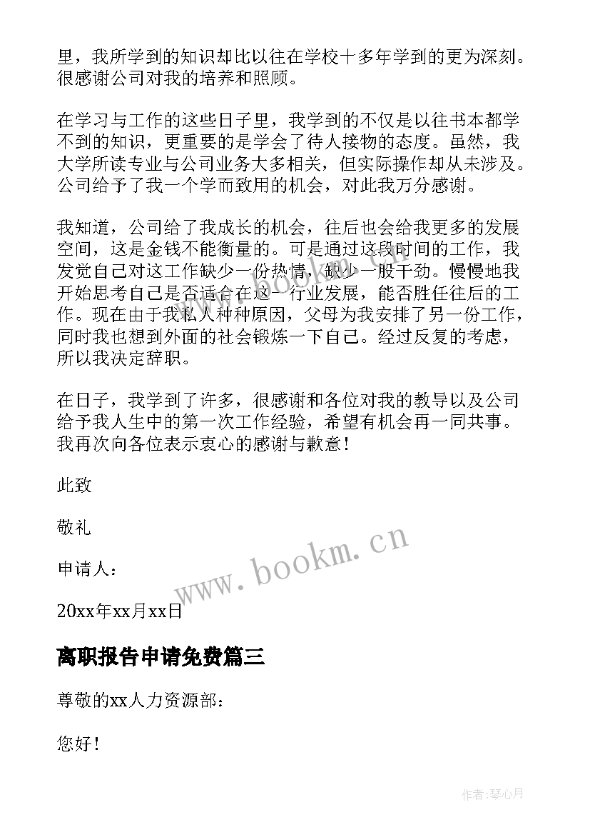 最新离职报告申请免费 药剂师离职申请报告书(实用5篇)