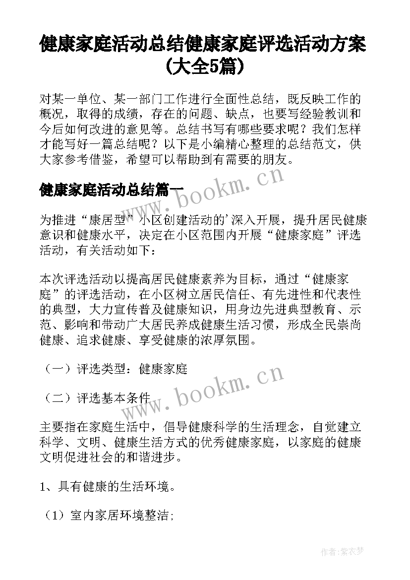 健康家庭活动总结 健康家庭评选活动方案(大全5篇)