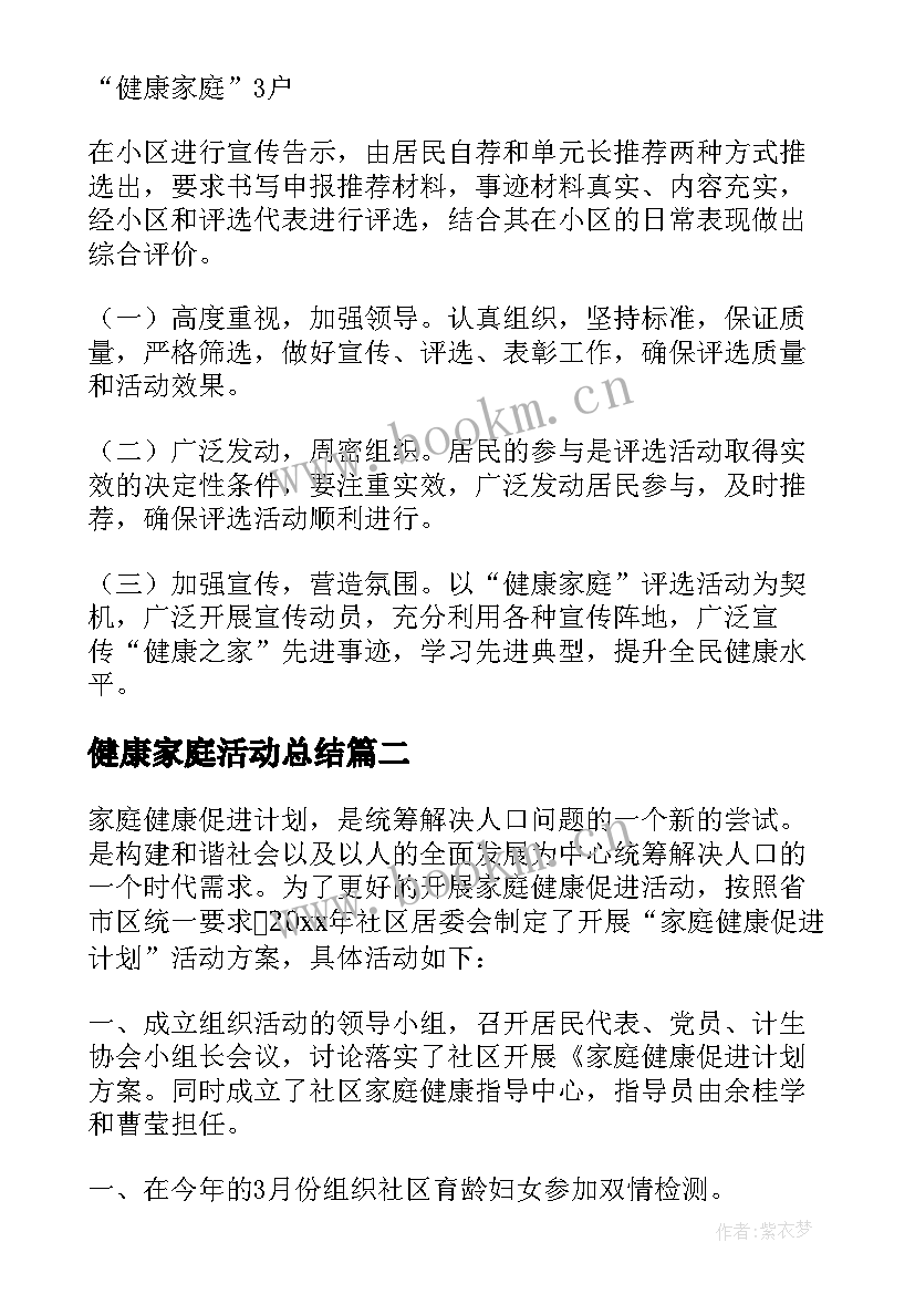 健康家庭活动总结 健康家庭评选活动方案(大全5篇)