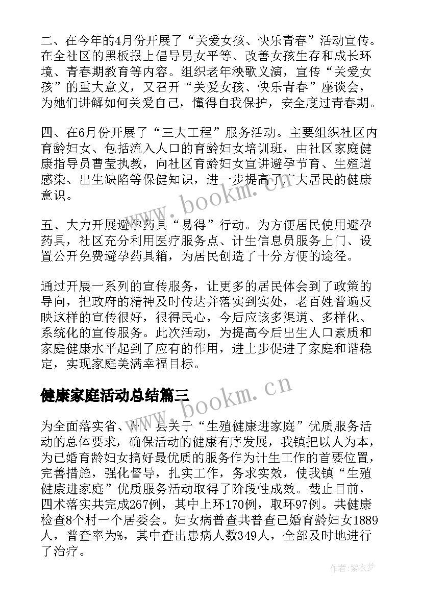 健康家庭活动总结 健康家庭评选活动方案(大全5篇)