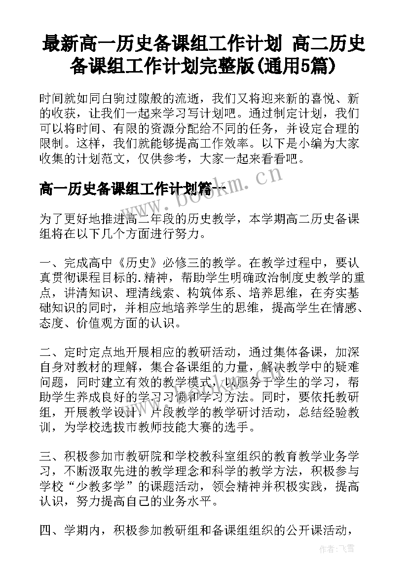 最新高一历史备课组工作计划 高二历史备课组工作计划完整版(通用5篇)