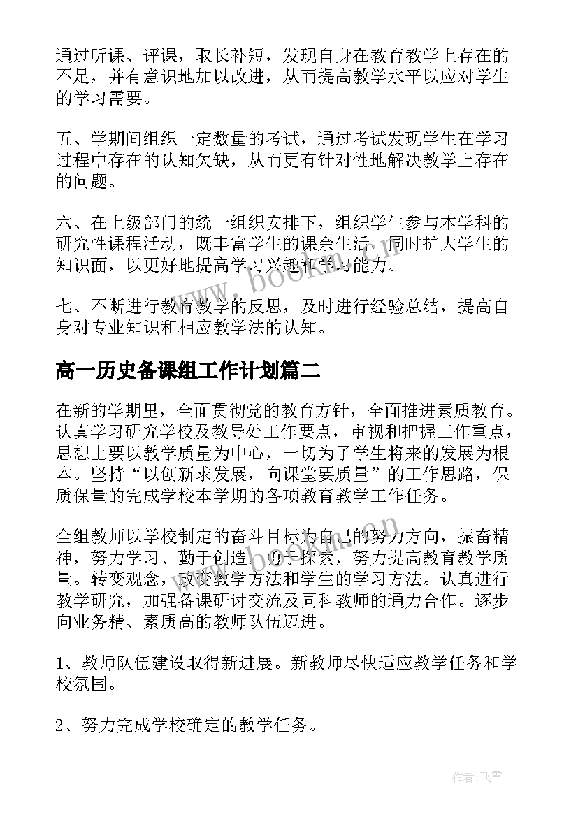 最新高一历史备课组工作计划 高二历史备课组工作计划完整版(通用5篇)