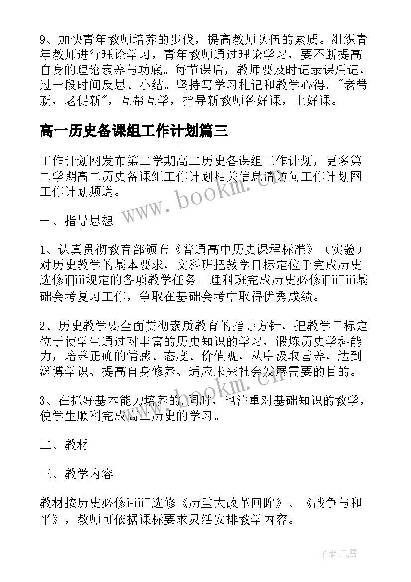 最新高一历史备课组工作计划 高二历史备课组工作计划完整版(通用5篇)