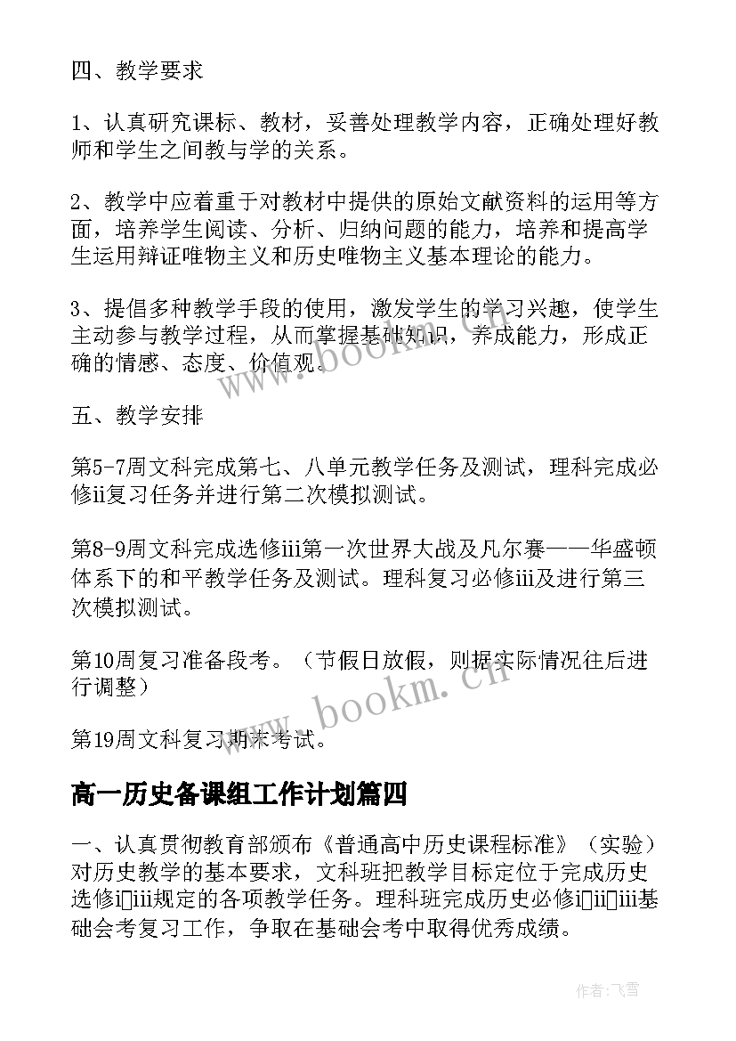 最新高一历史备课组工作计划 高二历史备课组工作计划完整版(通用5篇)