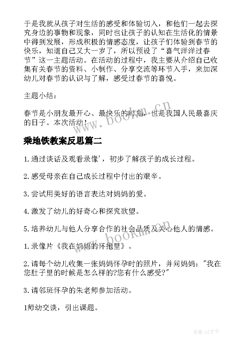 2023年乘地铁教案反思(优秀6篇)