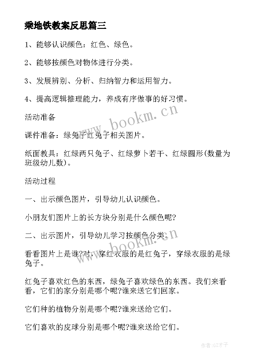 2023年乘地铁教案反思(优秀6篇)