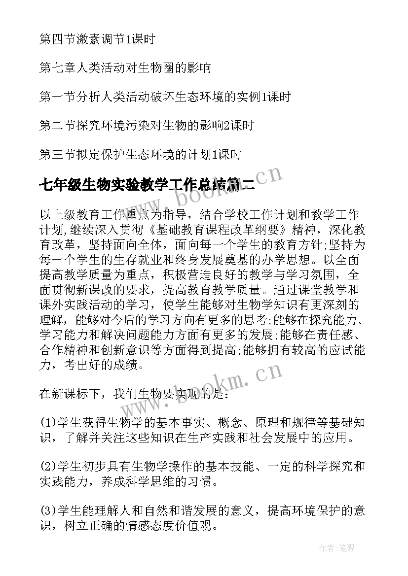 最新七年级生物实验教学工作总结(优秀10篇)