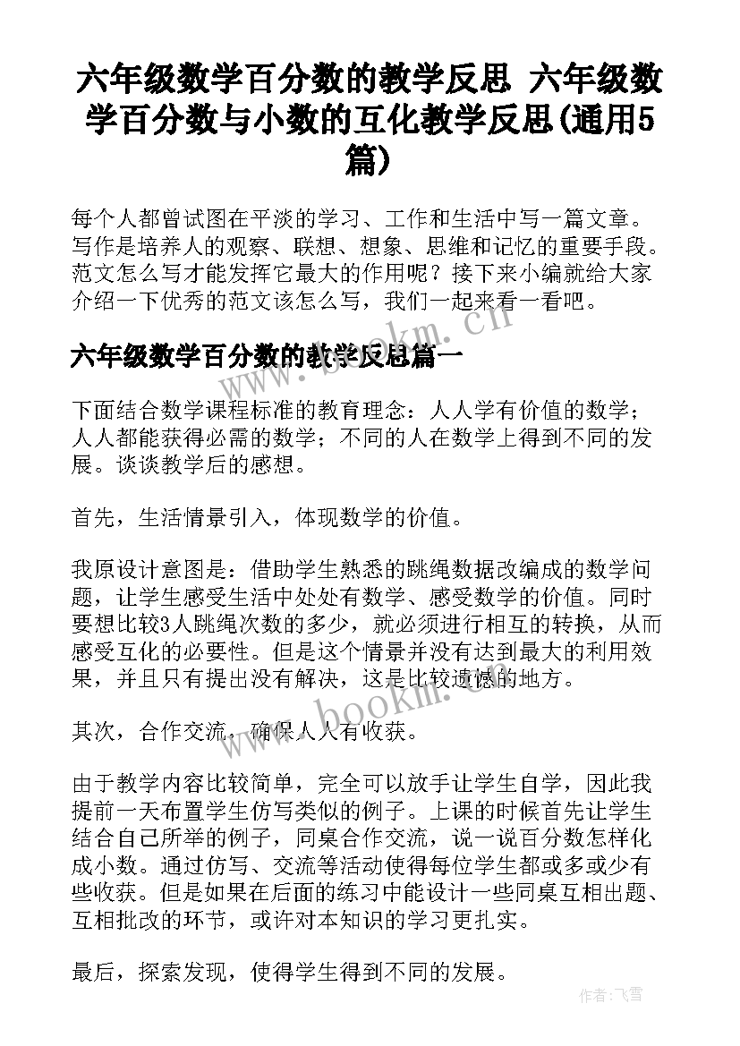 六年级数学百分数的教学反思 六年级数学百分数与小数的互化教学反思(通用5篇)