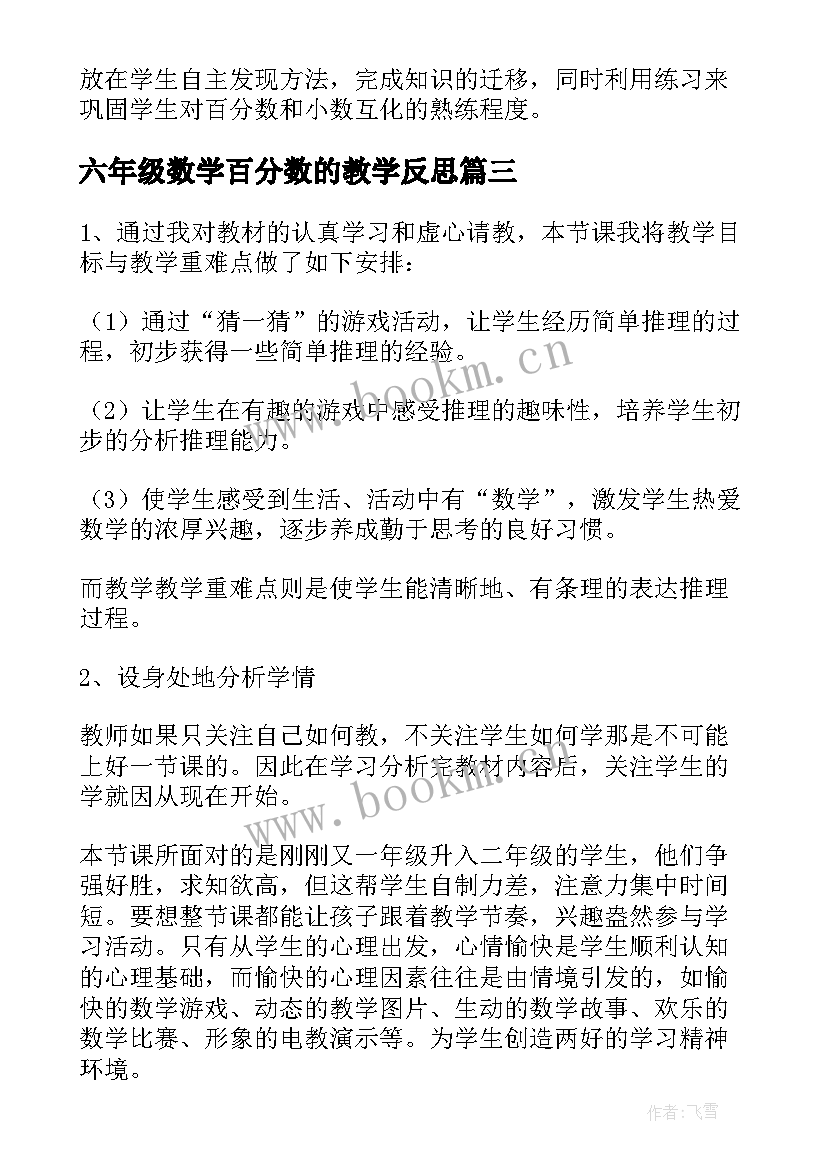 六年级数学百分数的教学反思 六年级数学百分数与小数的互化教学反思(通用5篇)