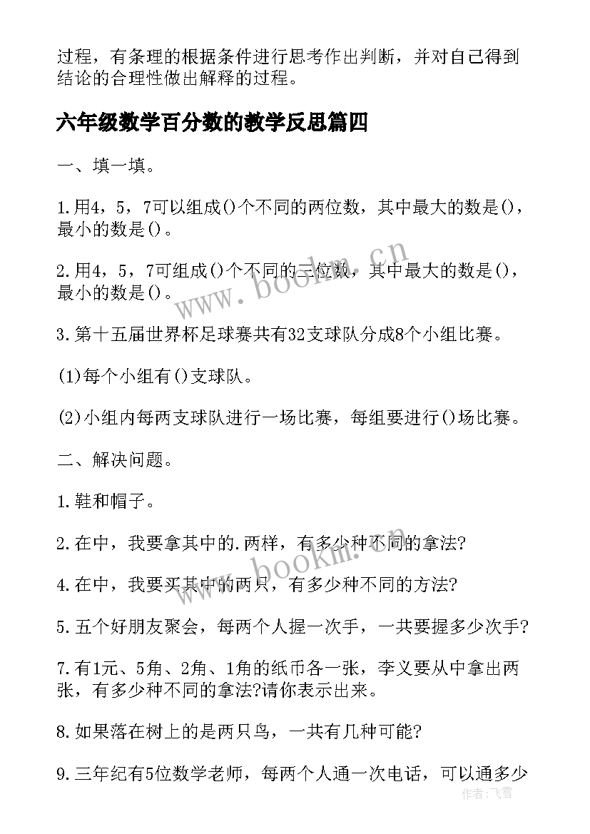 六年级数学百分数的教学反思 六年级数学百分数与小数的互化教学反思(通用5篇)