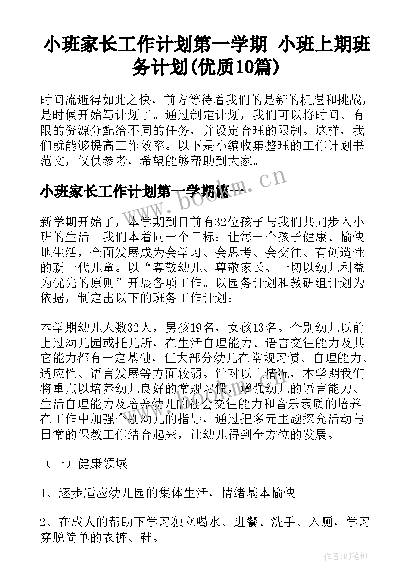 小班家长工作计划第一学期 小班上期班务计划(优质10篇)