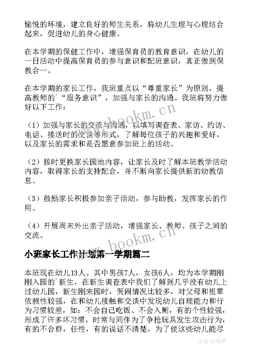 小班家长工作计划第一学期 小班上期班务计划(优质10篇)