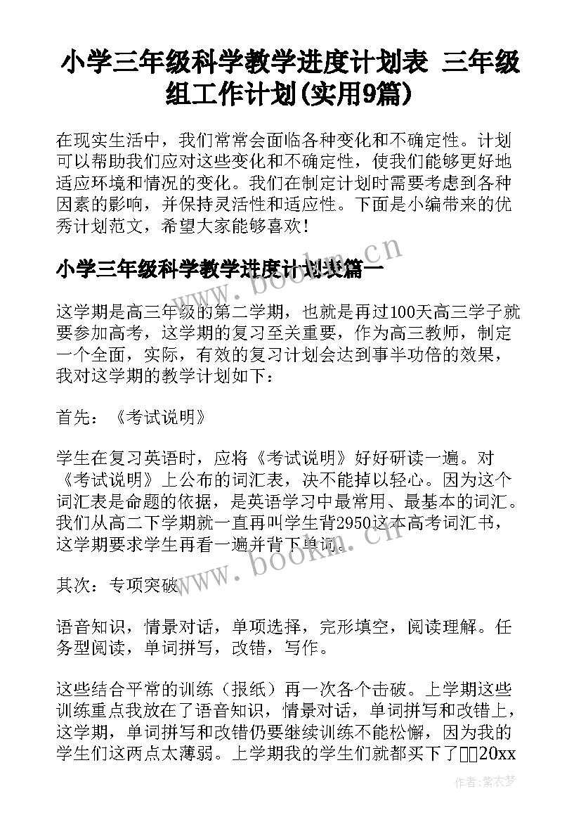 小学三年级科学教学进度计划表 三年级组工作计划(实用9篇)