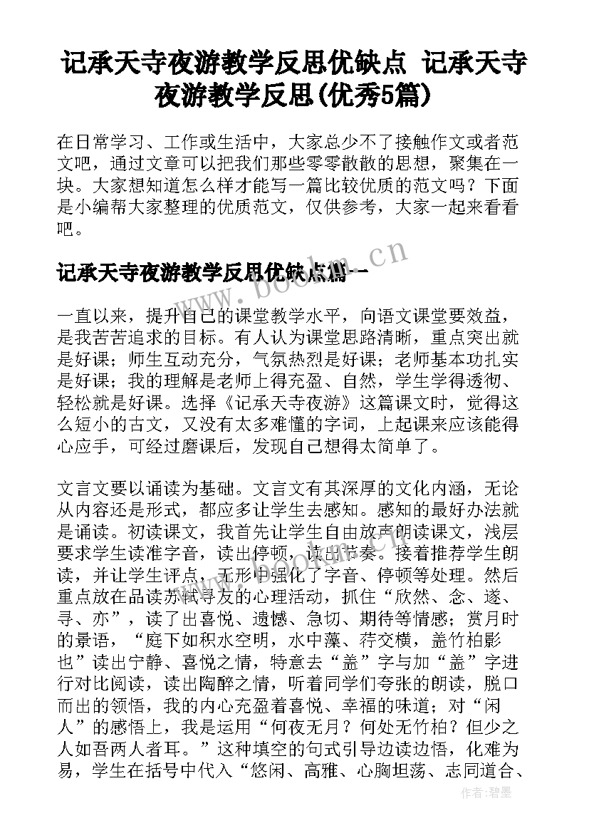 记承天寺夜游教学反思优缺点 记承天寺夜游教学反思(优秀5篇)