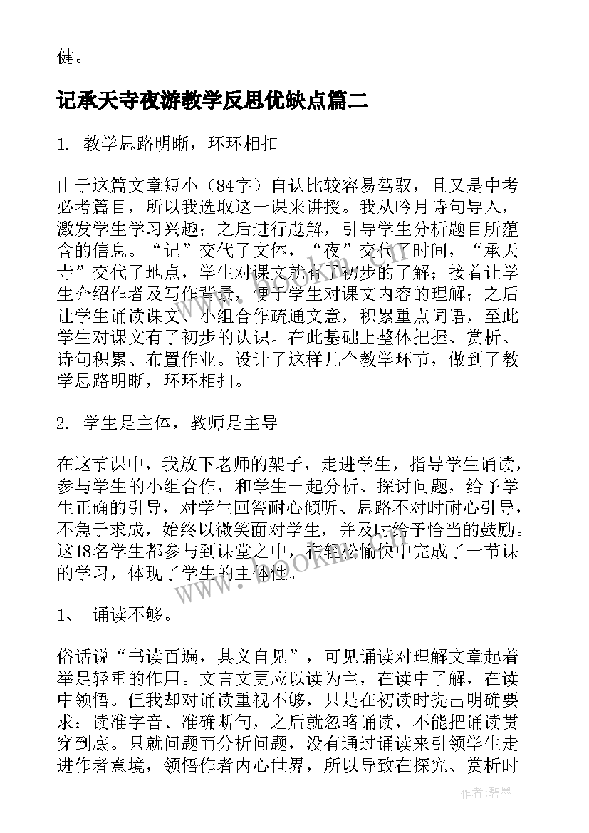 记承天寺夜游教学反思优缺点 记承天寺夜游教学反思(优秀5篇)