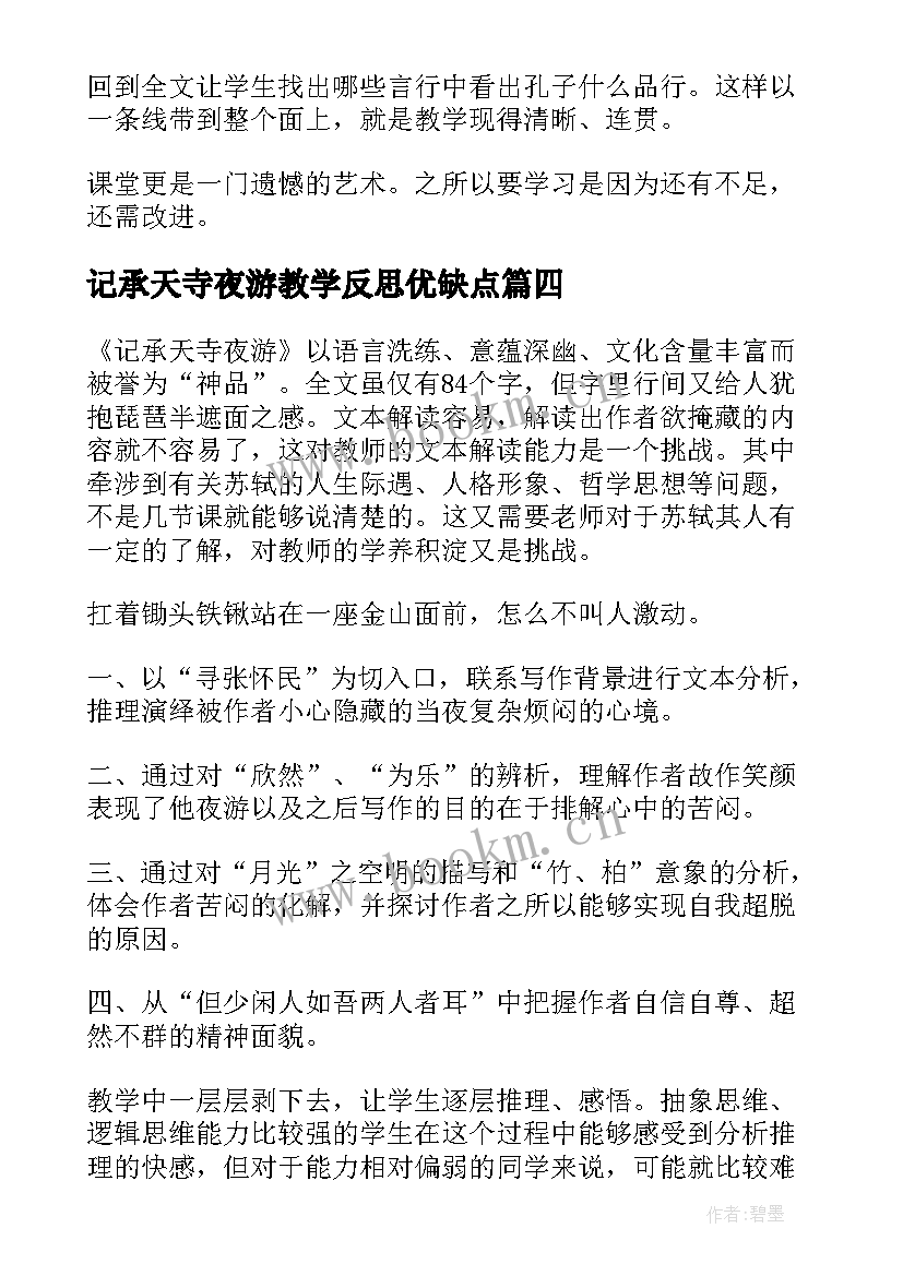 记承天寺夜游教学反思优缺点 记承天寺夜游教学反思(优秀5篇)