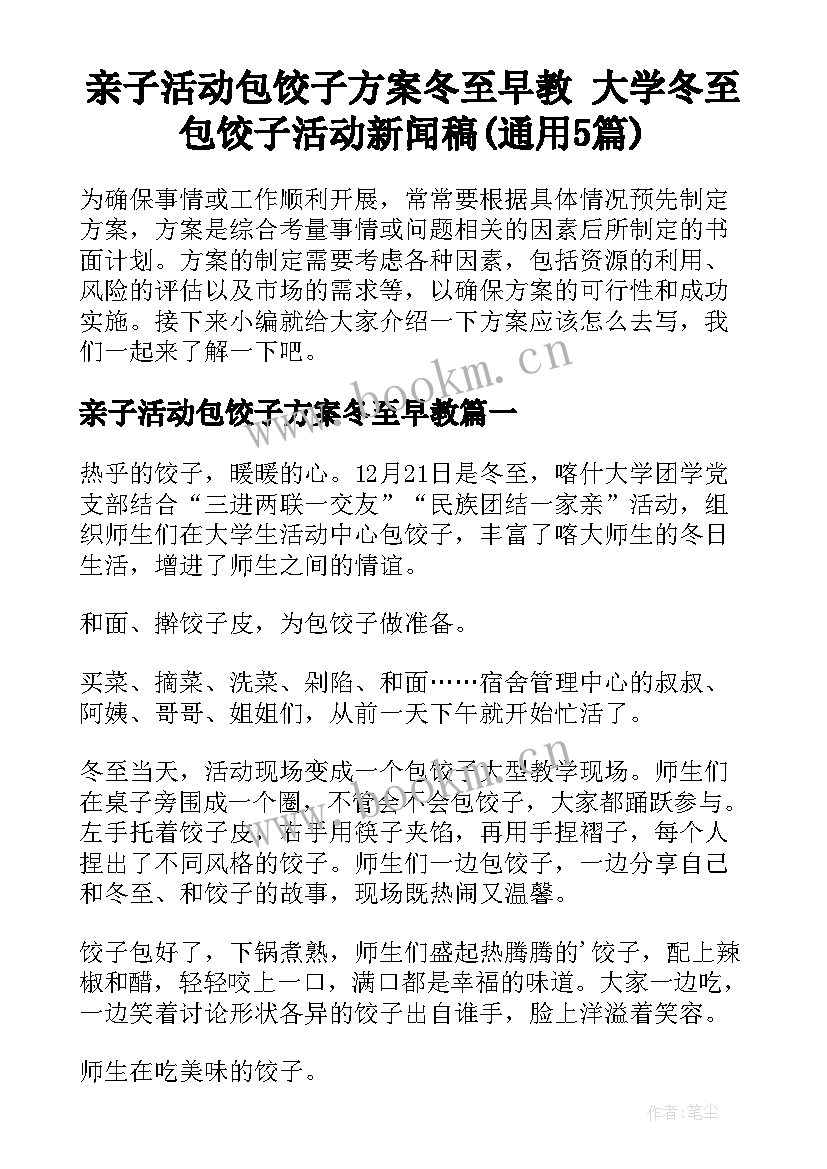 亲子活动包饺子方案冬至早教 大学冬至包饺子活动新闻稿(通用5篇)