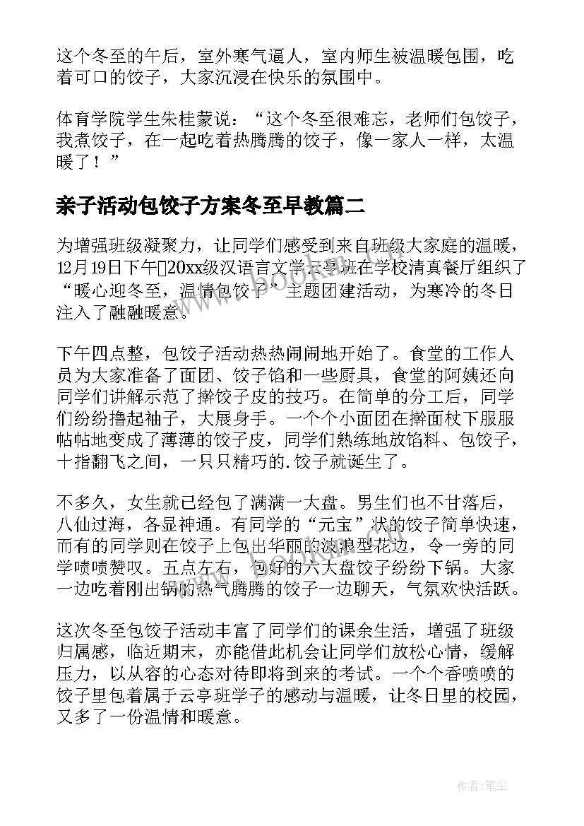 亲子活动包饺子方案冬至早教 大学冬至包饺子活动新闻稿(通用5篇)