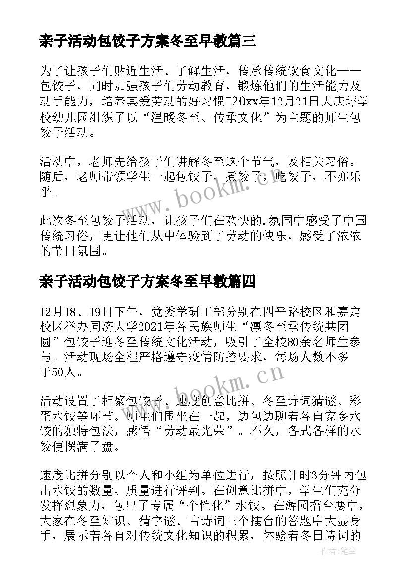 亲子活动包饺子方案冬至早教 大学冬至包饺子活动新闻稿(通用5篇)