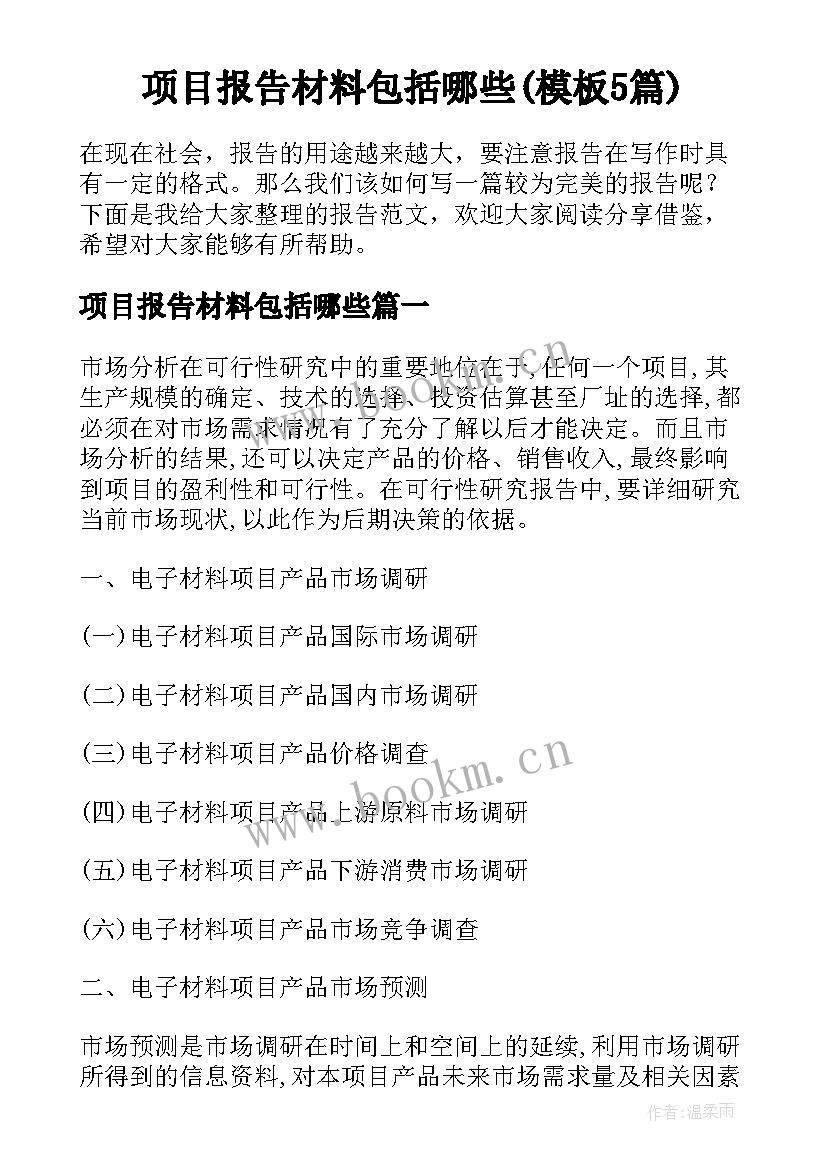 项目报告材料包括哪些(模板5篇)