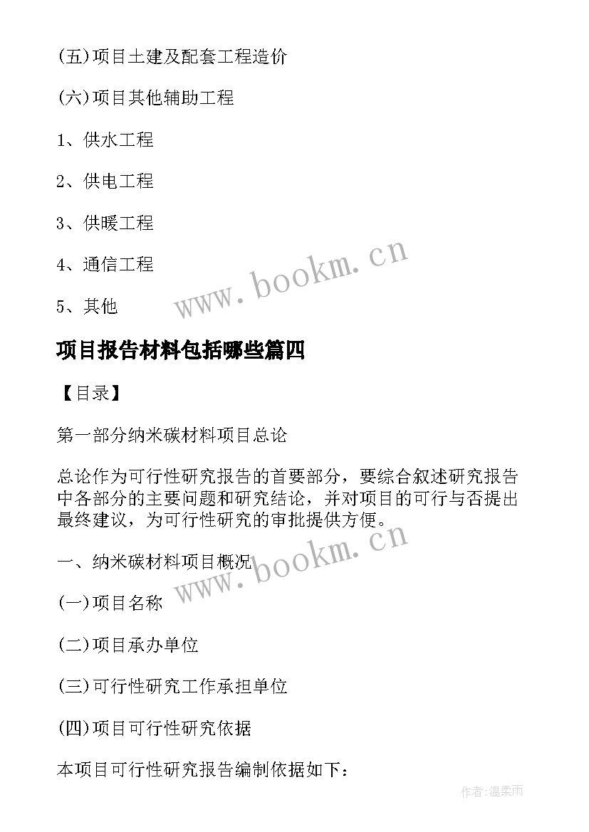 项目报告材料包括哪些(模板5篇)