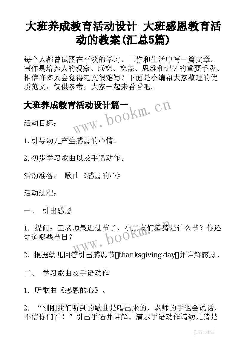 大班养成教育活动设计 大班感恩教育活动的教案(汇总5篇)