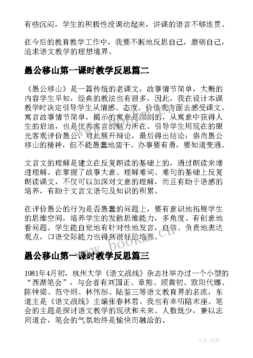 2023年愚公移山第一课时教学反思(实用5篇)