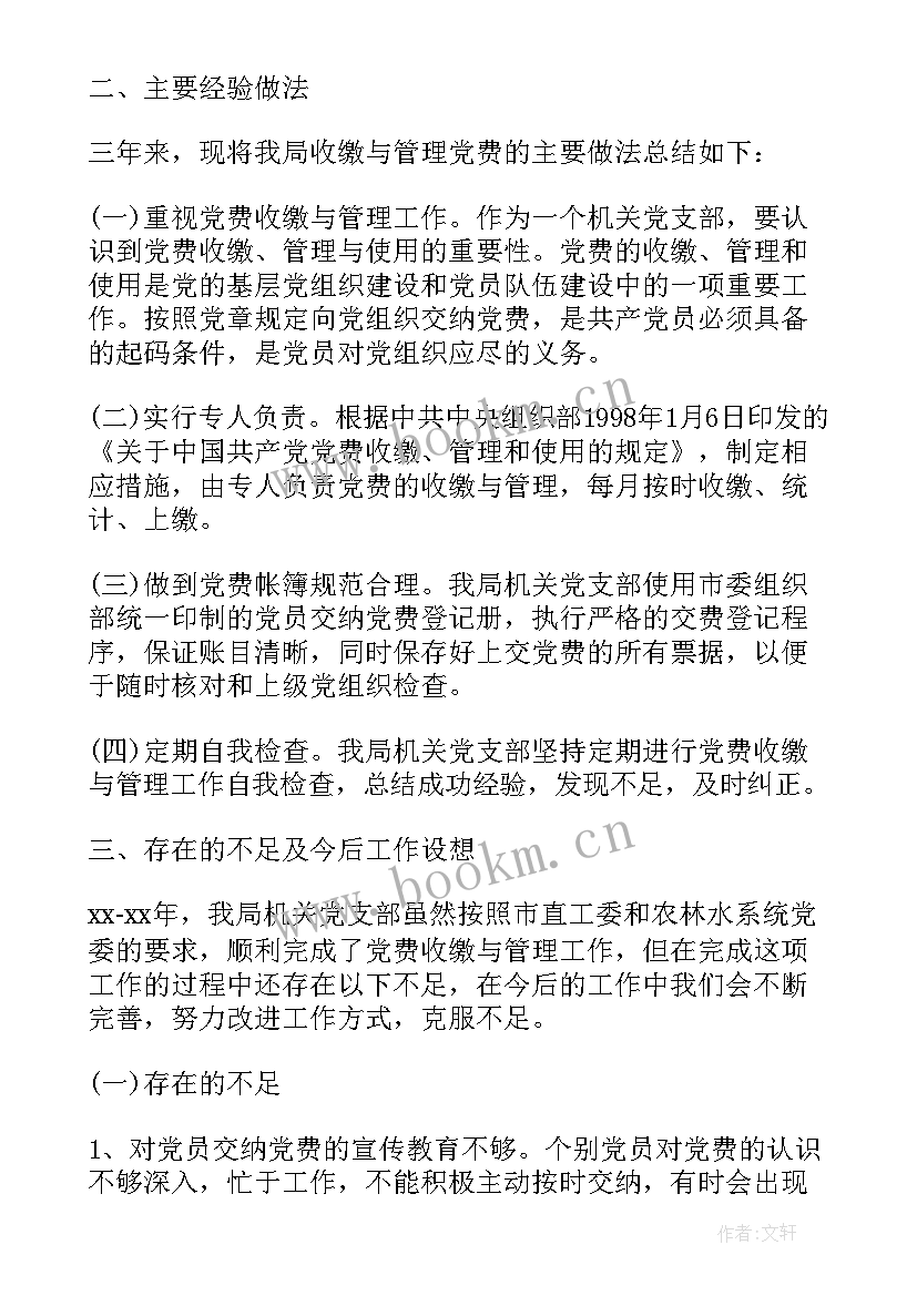 党费收缴自查报告(优质5篇)