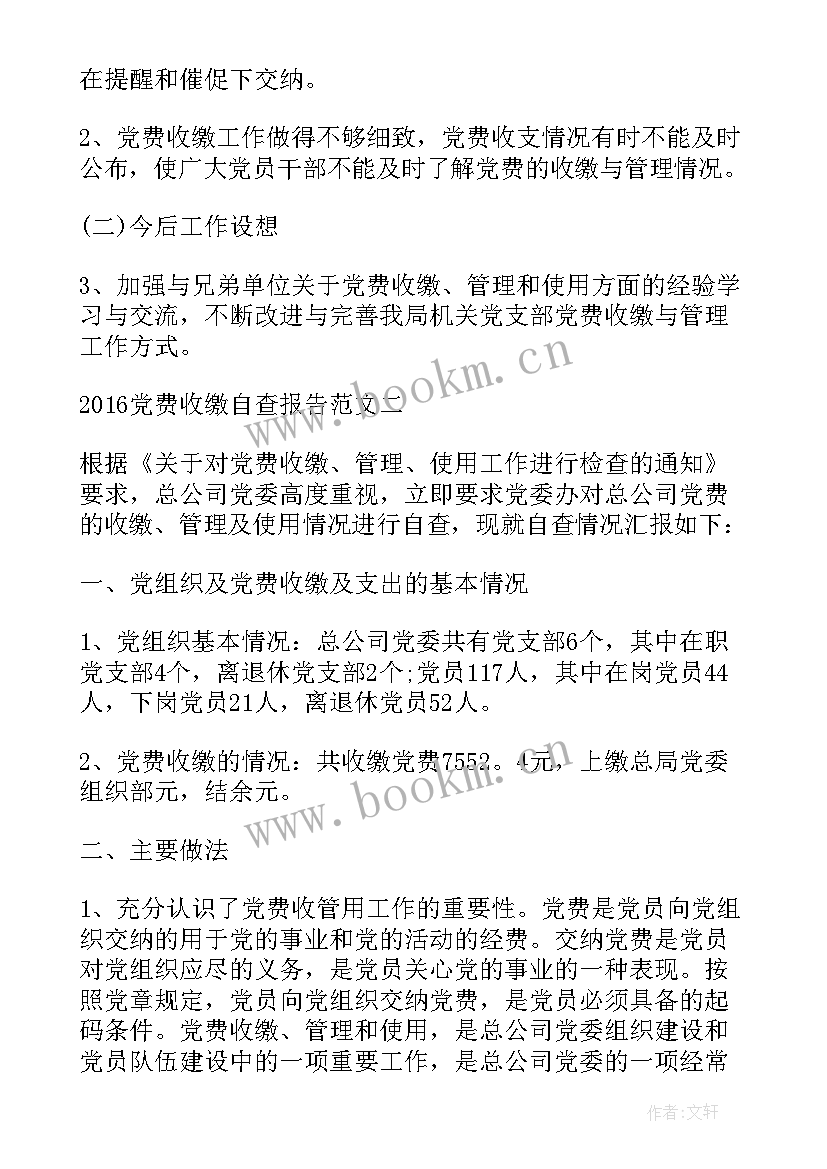 党费收缴自查报告(优质5篇)