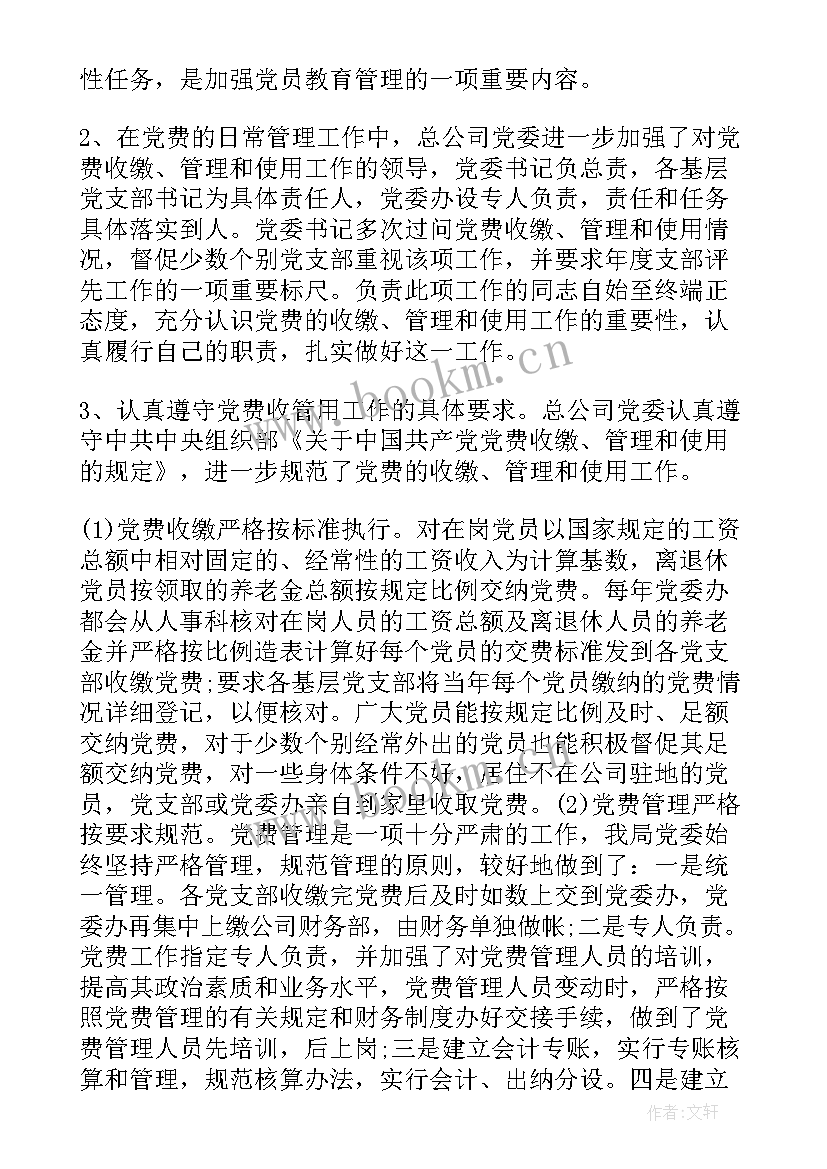 党费收缴自查报告(优质5篇)