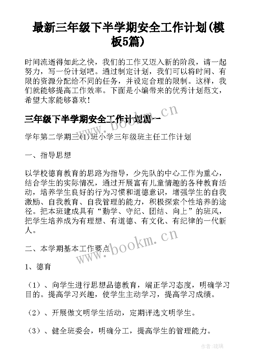 最新三年级下半学期安全工作计划(模板5篇)