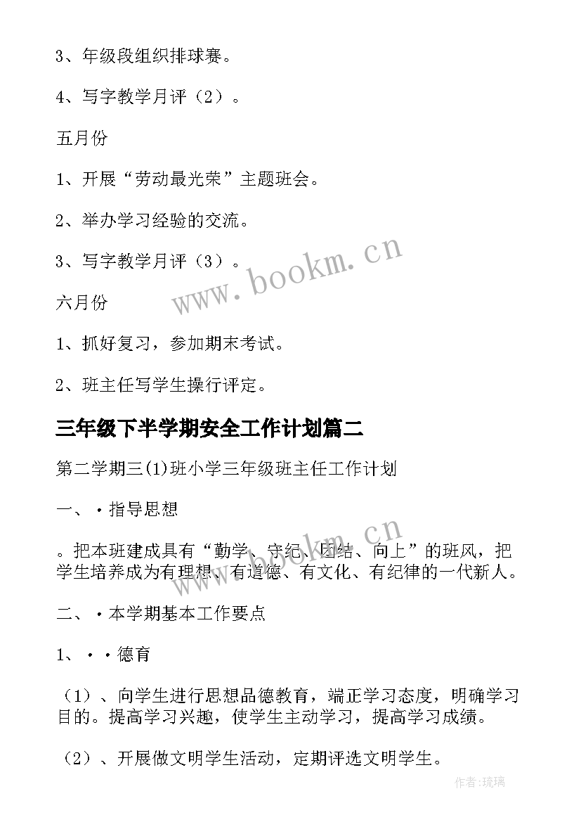 最新三年级下半学期安全工作计划(模板5篇)