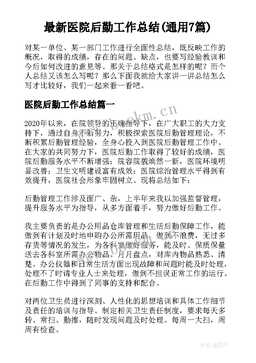 最新医院后勤工作总结(通用7篇)