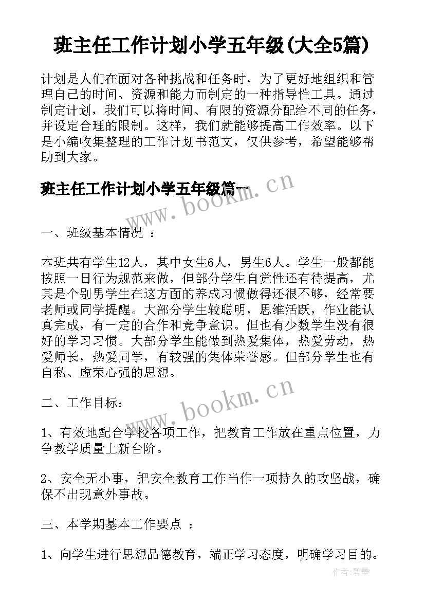 班主任工作计划小学五年级(大全5篇)